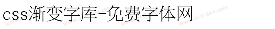 css渐变字库字体转换