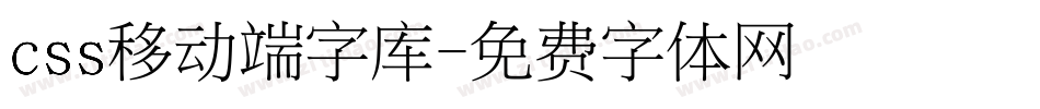 css移动端字库字体转换