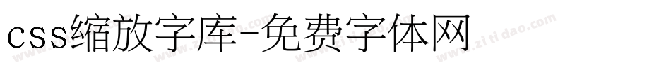 css缩放字库字体转换