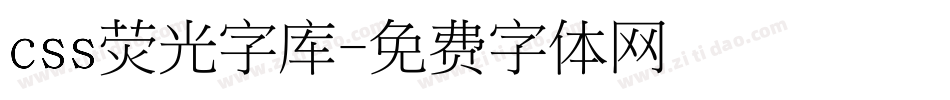 css荧光字库字体转换