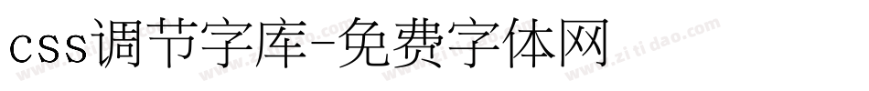 css调节字库字体转换