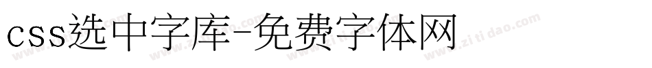 css选中字库字体转换