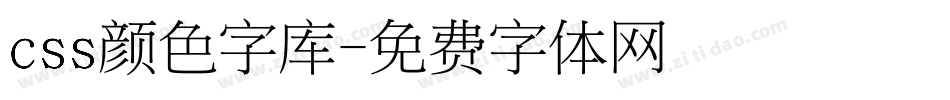 css颜色字库字体转换