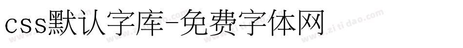 css默认字库字体转换
