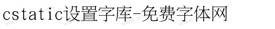 cstatic设置字库字体转换