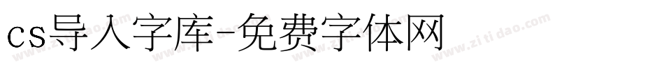cs导入字库字体转换