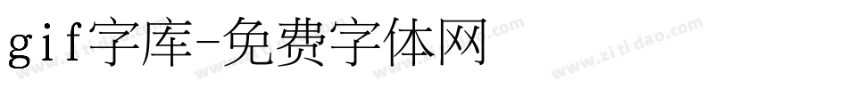 gif字库字体转换