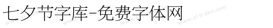 七夕节字库字体转换
