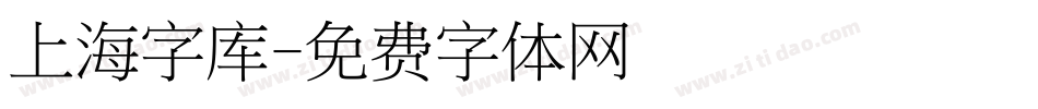 上海字库字体转换