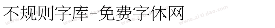 不规则字库字体转换