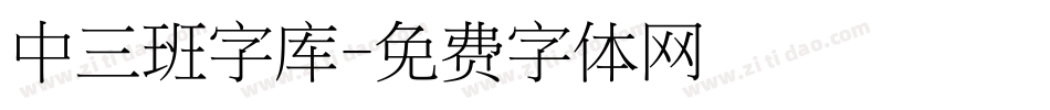 中三班字库字体转换