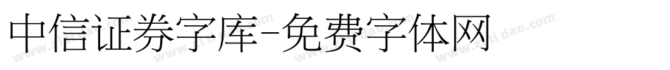 中信证券字库字体转换