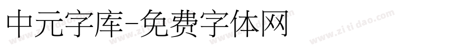 中元字库字体转换