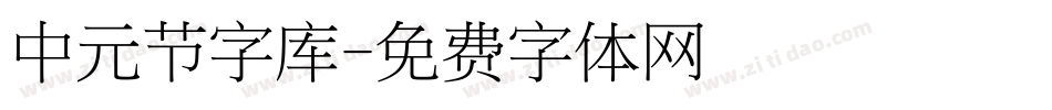 中元节字库字体转换