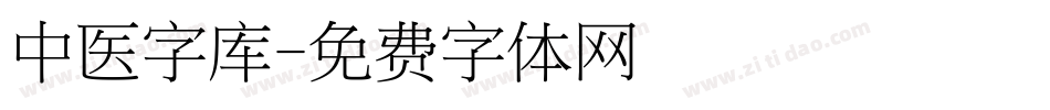 中医字库字体转换