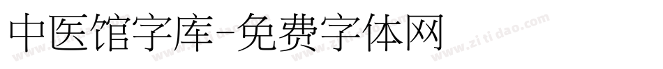 中医馆字库字体转换