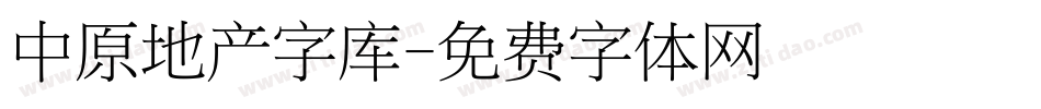 中原地产字库字体转换