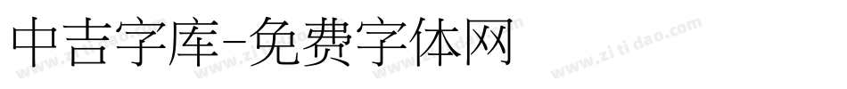 中吉字库字体转换