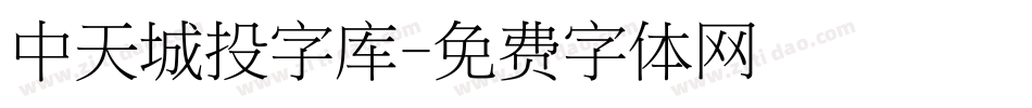 中天城投字库字体转换