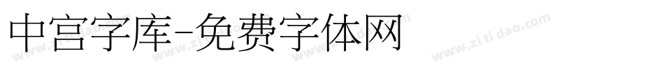 中宫字库字体转换