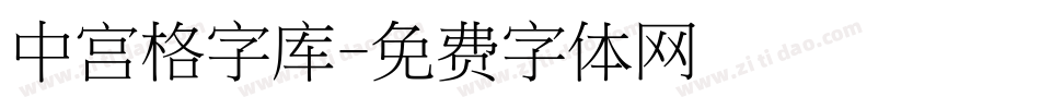 中宫格字库字体转换