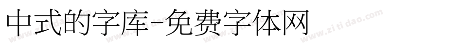 中式的字库字体转换