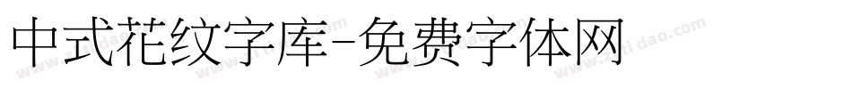 中式花纹字库字体转换