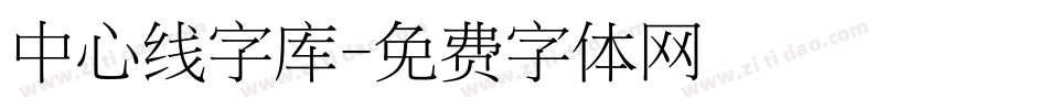 中心线字库字体转换