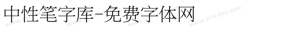 中性笔字库字体转换