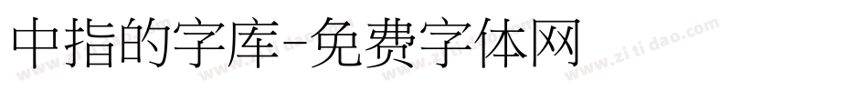 中指的字库字体转换