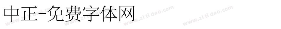 中正字体转换