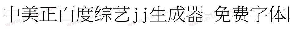 中美正百度综艺jj生成器字体转换