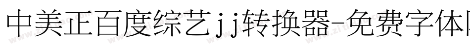 中美正百度综艺jj转换器字体转换
