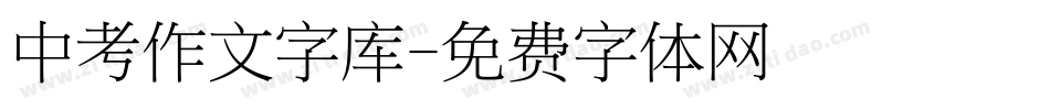 中考作文字库字体转换