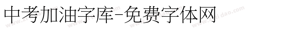 中考加油字库字体转换