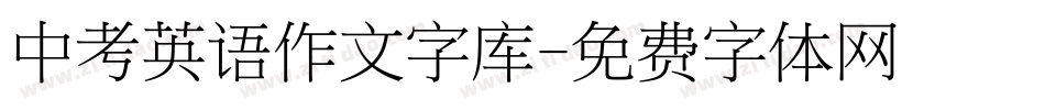 中考英语作文字库字体转换