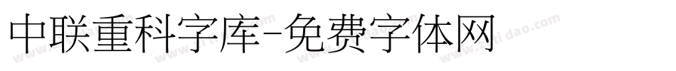 中联重科字库字体转换