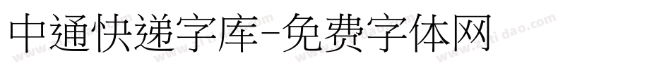 中通快递字库字体转换