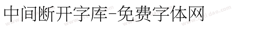 中间断开字库字体转换