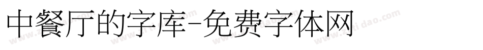 中餐厅的字库字体转换