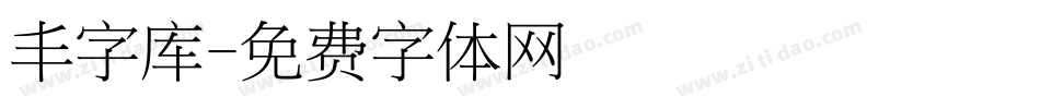 丰字库字体转换