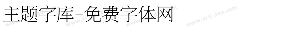主题字库字体转换