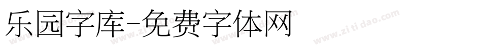 乐园字库字体转换