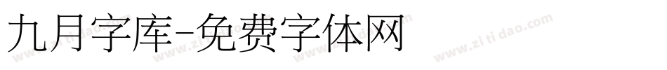 九月字库字体转换