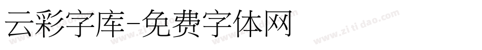 云彩字库字体转换
