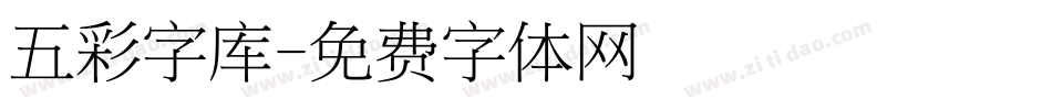 五彩字库字体转换