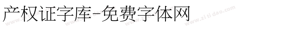产权证字库字体转换