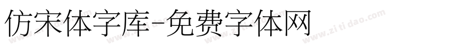 仿宋体字库字体转换