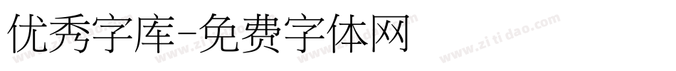 优秀字库字体转换