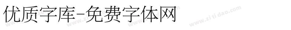 优质字库字体转换